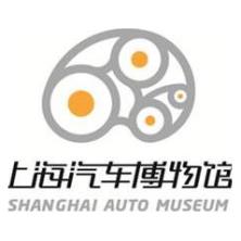 上海汽车博物馆有限公司