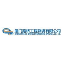 厦门路桥工程物资-kaiyunI体育官网网页登录入口-ios/安卓/手机版app下载