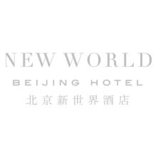 北京崇文·新世界房地产发展有限公司新世界酒店分公司