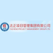 法正项目管理集团-kaiyunI体育官网网页登录入口-ios/安卓/手机版app下载