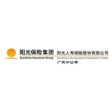 阳光人寿保险股份有限公司广东分公司
