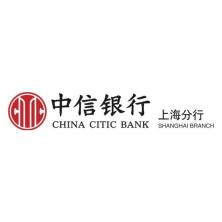 中信银行股份有限公司上海分行