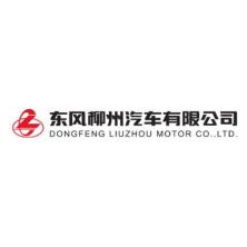 东风柳州汽车-kaiyunI体育官网网页登录入口-ios/安卓/手机版app下载