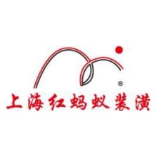 上海红蚂蚁装潢设计有限公司
