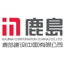 鹿岛建设(中国)-kaiyunI体育官网网页登录入口-ios/安卓/手机版app下载