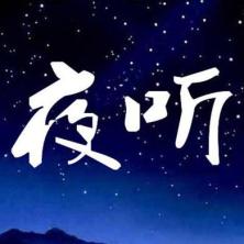 深圳市夜听文化传播-新萄京APP·最新下载App Store