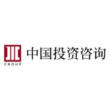 中国投资咨询有限责任公司