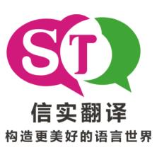 廣州信實(shí)翻譯服務(wù)有限公司