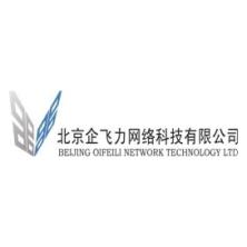 北京企飞力网络科技有限公司
