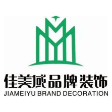 深圳市佳美域品牌装饰设计工程有限公司