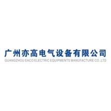 广州亦高电气设备-kaiyunI体育官网网页登录入口-ios/安卓/手机版app下载