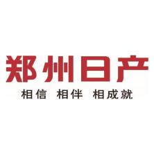 郑州日产汽车-kaiyunI体育官网网页登录入口-ios/安卓/手机版app下载