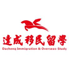 廣州市達(dá)成移民留學(xué)顧問有限公司