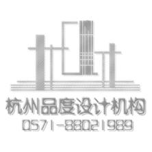 杭州品度装饰设计有限公司