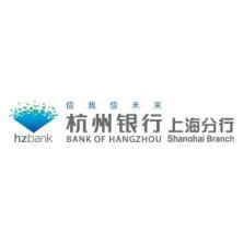 杭州银行股份有限公司上海分行