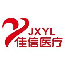 北京佳信世紀醫(yī)療器械有限公司