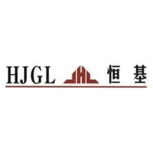 上海恒基建设工程项目管理有限公司