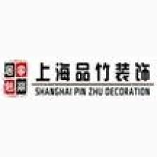 上海品竹建筑装潢工程有限公司