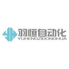 广州羽恒自动化设备-kaiyunI体育官网网页登录入口-ios/安卓/手机版app下载