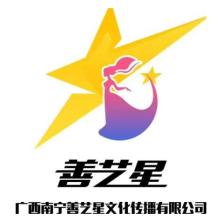 广西南宁善艺星文化传播有限公司