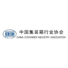 中国集装箱行业协会