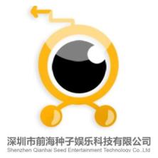 深圳市前海种子娱乐科技有限公司