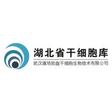 武汉道培胎盘干细胞生物技术有限公司
