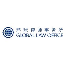 北京市环球律师事务所