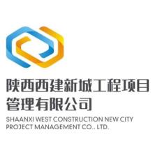 陕西西建新城工程项目管理有限公司