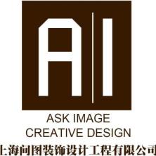 上海问图装饰设计工程有限公司