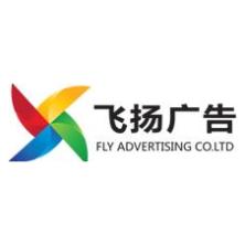 北京飞扬广告有限公司