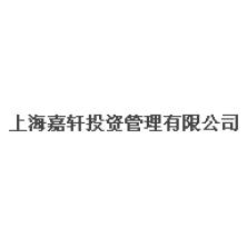 上海嘉轩投资管理-kaiyunI体育官网网页登录入口-ios/安卓/手机版app下载