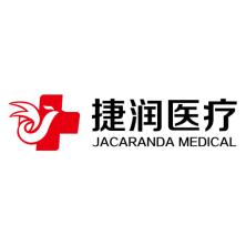 捷润(上海)医疗科技有限公司