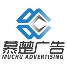 上海慕楚广告有限公司