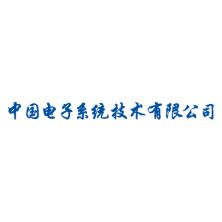 中国电子系统技术有限公司