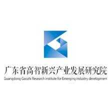 广东省高智新兴产业发展研究院