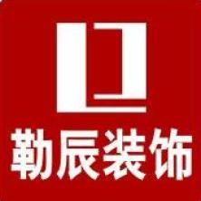 青岛勒辰装饰工程-kaiyunI体育官网网页登录入口-ios/安卓/手机版app下载