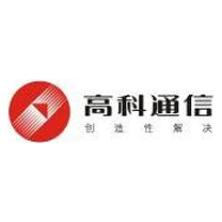广州市高科通信技术股份有限公司