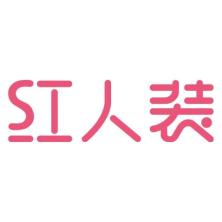 西安红人装网络科技有限公司