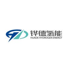 江苏铧德氢能源科技有限公司