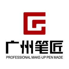 广州笔匠化妆品有限公司
