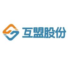 深圳市互盟科技股份有限公司