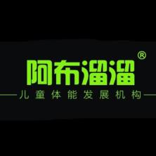 上海阿布溜溜体育发展有限公司