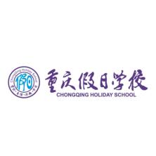 重庆市沙坪坝区假日培训学校