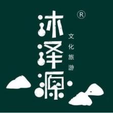 温州沐泽源文化旅游发展有限公司