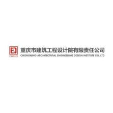 重庆市建筑工程设计院有限责任公司