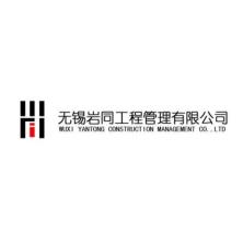 无锡岩同工程管理-kaiyunI体育官网网页登录入口-ios/安卓/手机版app下载