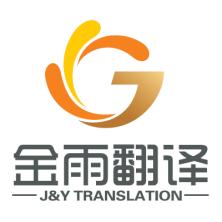 深圳市金雨翻译-新萄京APP·最新下载App Store