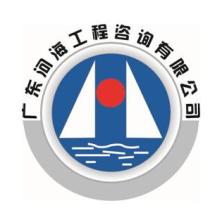 广东河海工程咨询有限公司深圳市分公司