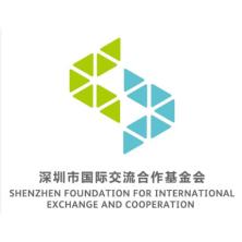 深圳市国际交流合作基金会